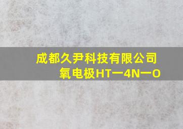 成都久尹科技有限公司 氧电极HT一4N一O